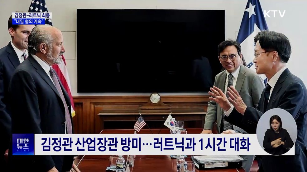 김정관-러트닉 회동···"'관세재인상' 내일 다시 대화"