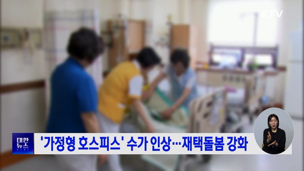 '가정형 호스피스' 수가 인상···재택돌봄 강화