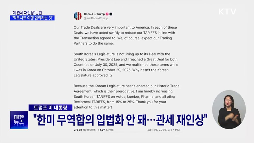 외교장관 "관세 논란, 팩트시트 이행 협의하는 것"