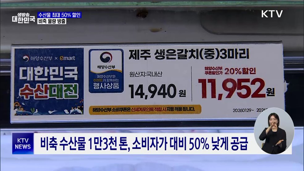 설맞이 수산물 최대 50% 할인···비축 물량도 방출