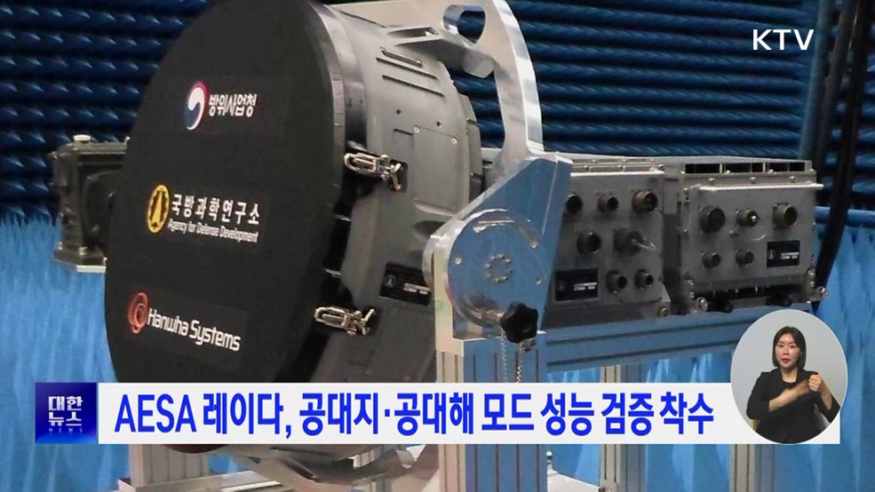 AESA 레이다, 공대지·공대해 모드 성능 검증 착수