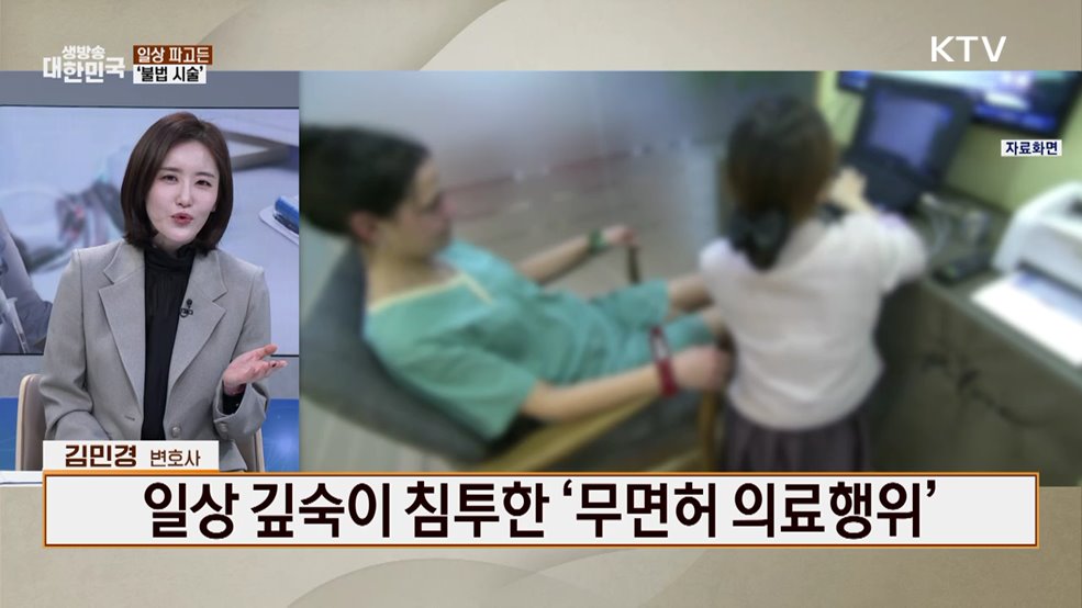 이게 불법이라고요? 생활 속 불법 의료 바로 알기! [잘 사는 법]