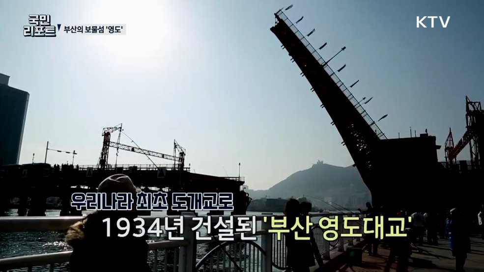 부산의 근현대 역사를 품은 '영도' 아시나요?