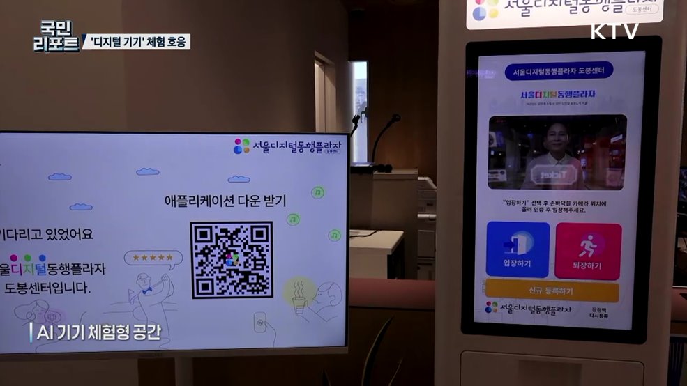 디지털 취약계층 돕는 '체험 지원 공간' 호응