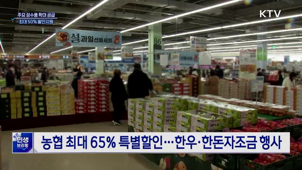 설 성수품 27만 톤 공급···농축수산물 최대 50% 할인