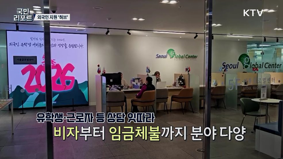 외국인 정착 도와드립니다 '서울글로벌센터'？ 호응