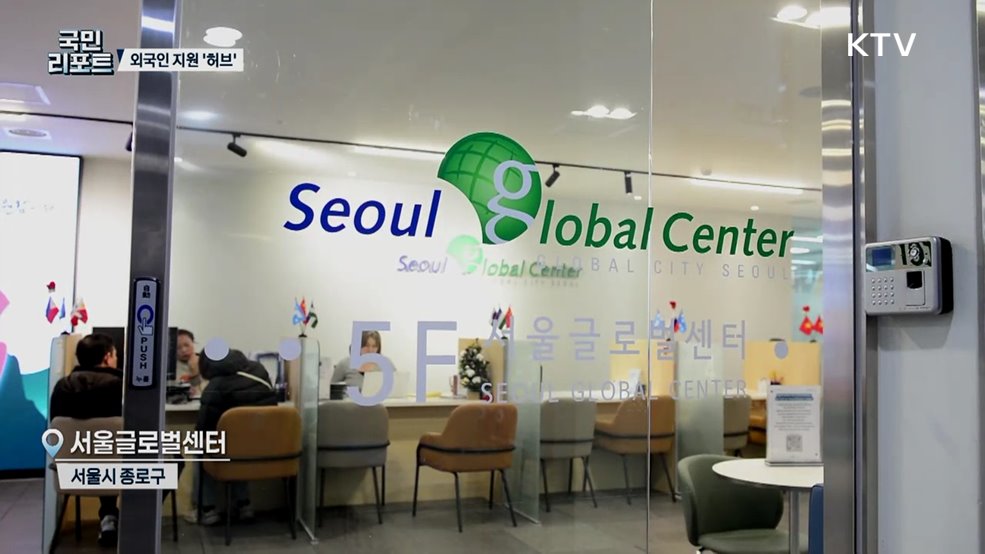 외국인 정착 도와드립니다 '서울글로벌센터'？ 호응