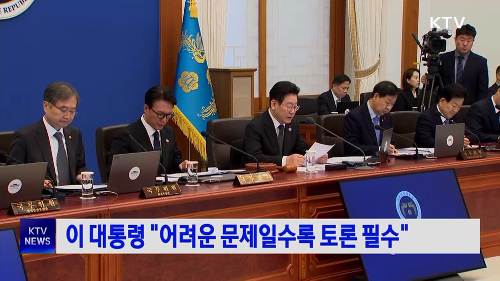 이 대통령 "어려운 문제일수록 토론 필수"