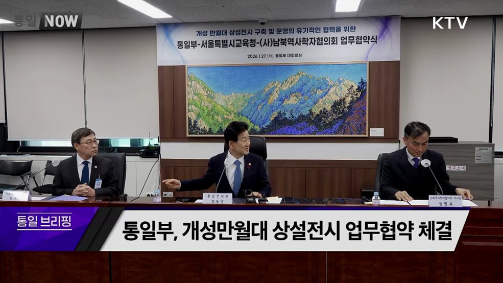 통일부, 개성만월대 상설전시 업무협약 체결