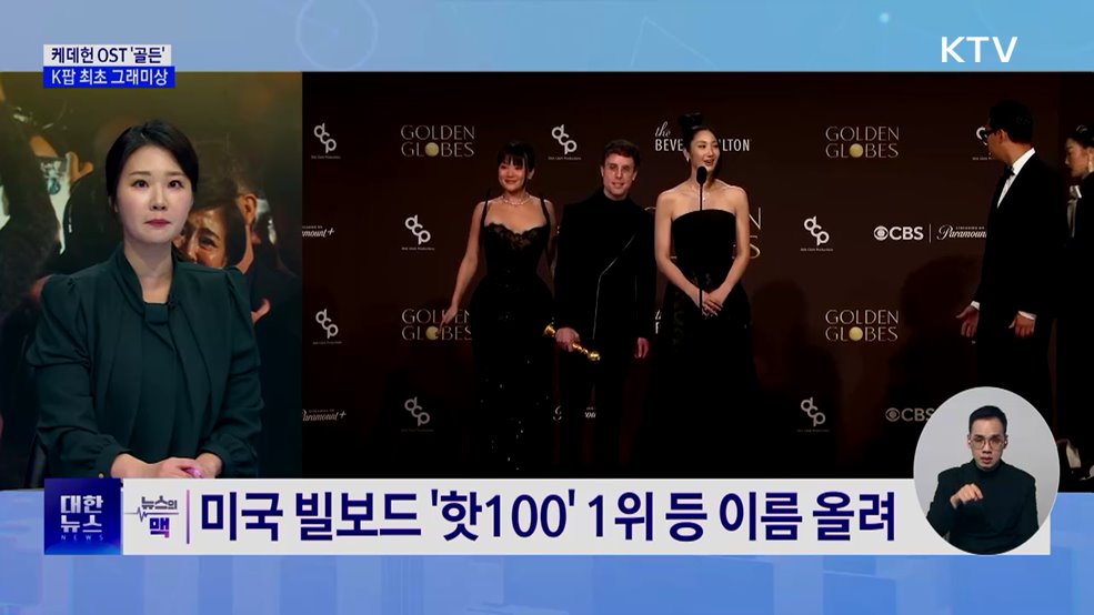 케데헌 '골든', K팝 최초 그래미상 수상 [뉴스의 맥]