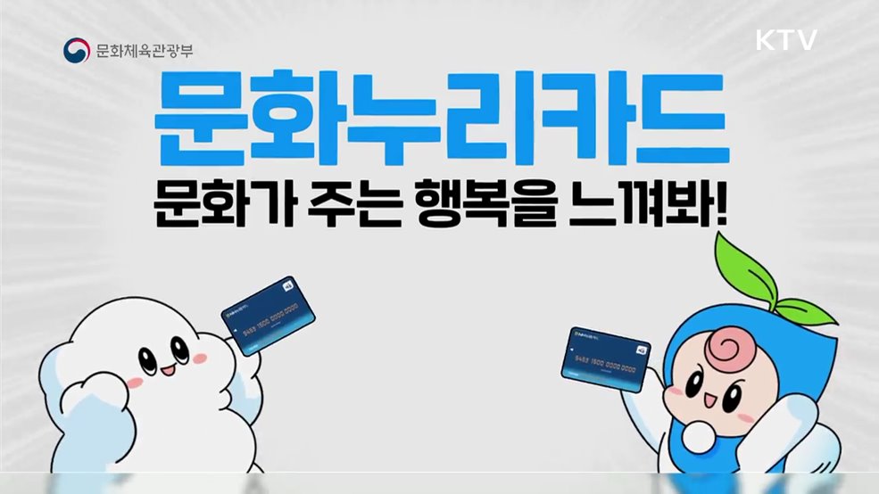 2026년 문화누리카드 - 문화체육관광부