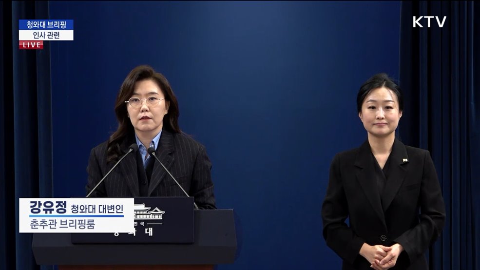 청와대 브리핑 - 인사 관련