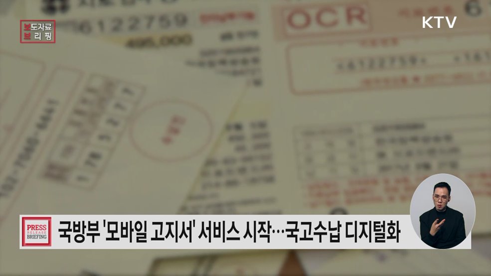 모바일고지서 발급을 통한 국고수납 개시