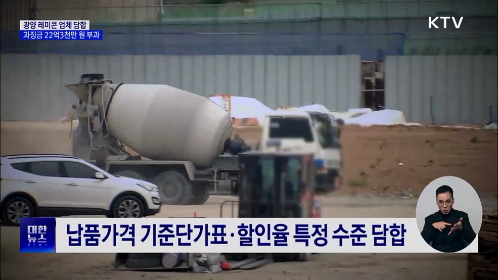 광양 레미콘 업체 7곳 담합···과징금 22억3천만 원