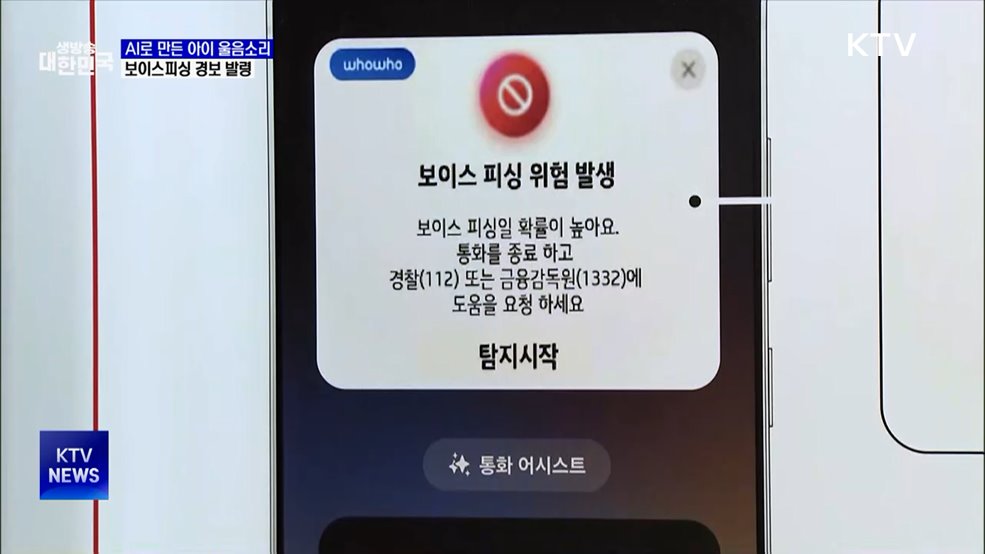 "아저씨가 때렸어"···AI 조작 보이스피싱 경보