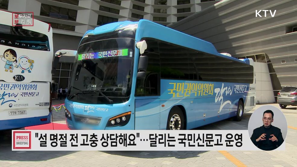 설 명절, 걱정 없이 보내세요 '달리는 국민신문고'가 해결합니다