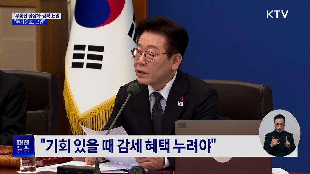 '부동산 정상화' 강력 표명···"투기 옹호, 그만"