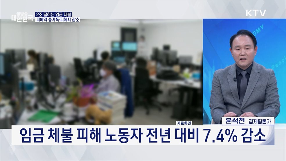 임금 체불 피해 3년 만에 감소···청산율 역대 최대 [오늘의 이슈]