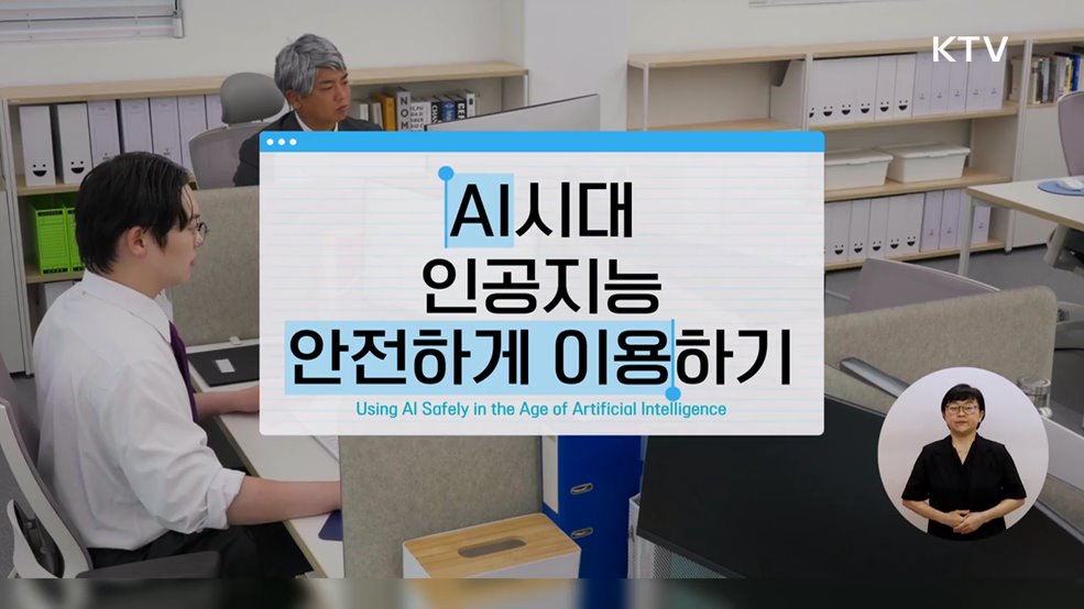 AI시대, 인공지능 안전하게 이용하기- 방송통신위원회