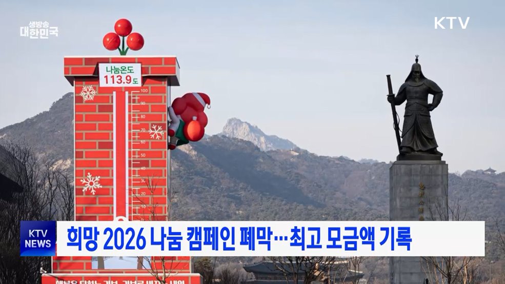 희망 2026 나눔 캠페인 폐막···최고 모금액 기록