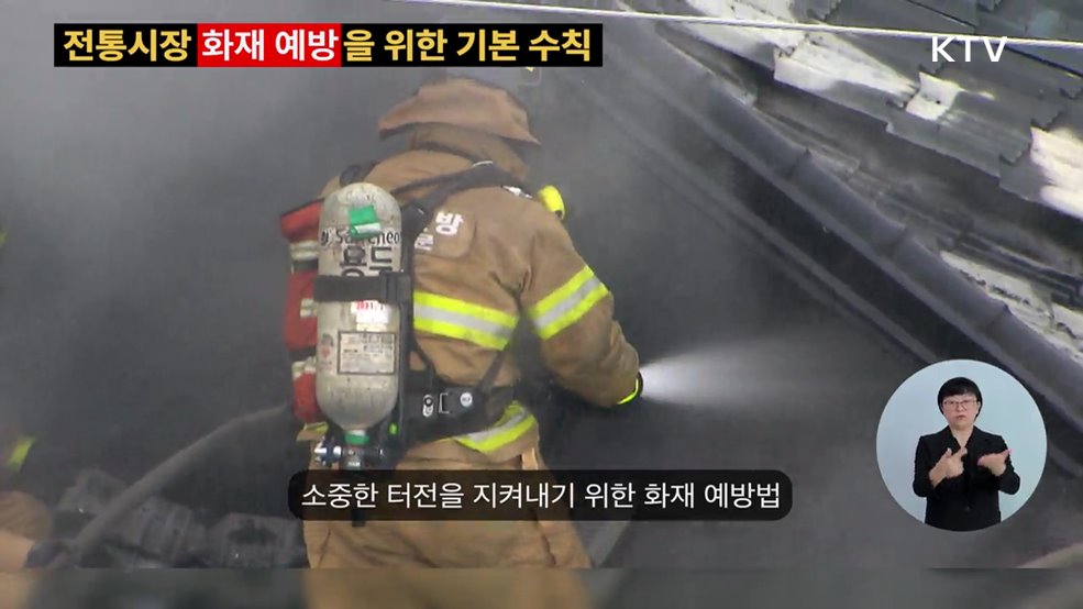 전통시장 화재 예방을 위한 기본 수칙 - 방송통신위원회