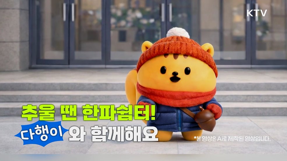 추울 땐 한파쉼터! 다행이와 함께해요 - 행정안전부