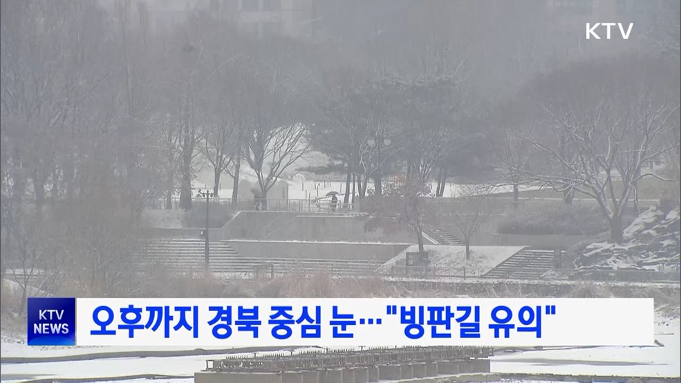 오후까지 경북 중심 눈···"빙판길 유의"