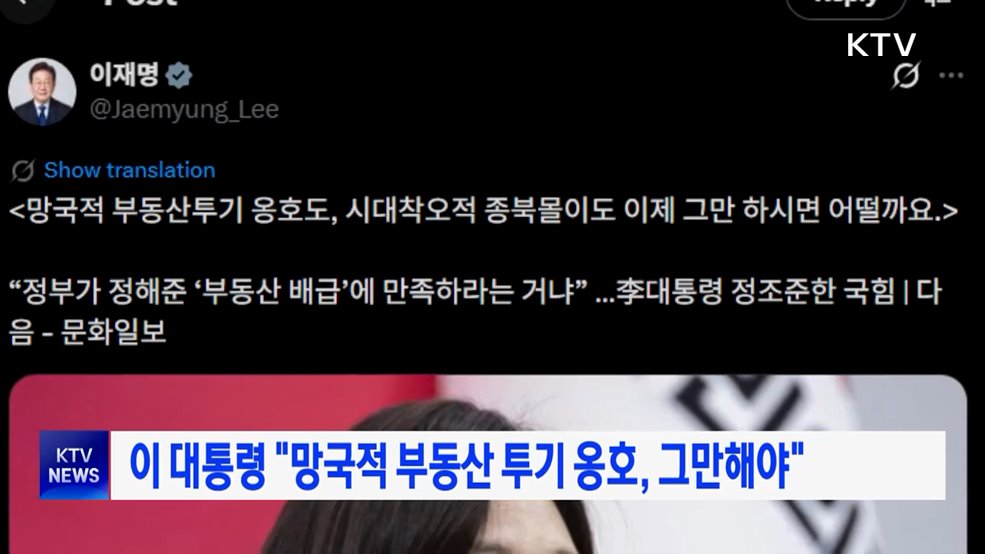 이 대통령 "망국적 부동산 투기 옹호, 그만해야"