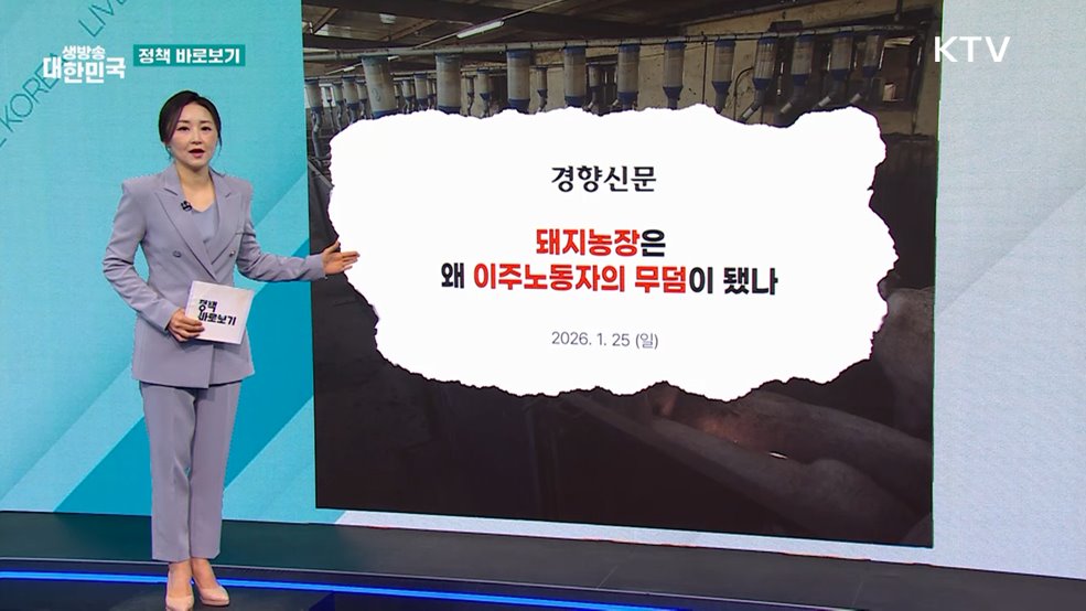 축산농가 근로자 '안전관리' 강화, 생산자단체와 근본적 대책 추진 [정책 바로보기]
