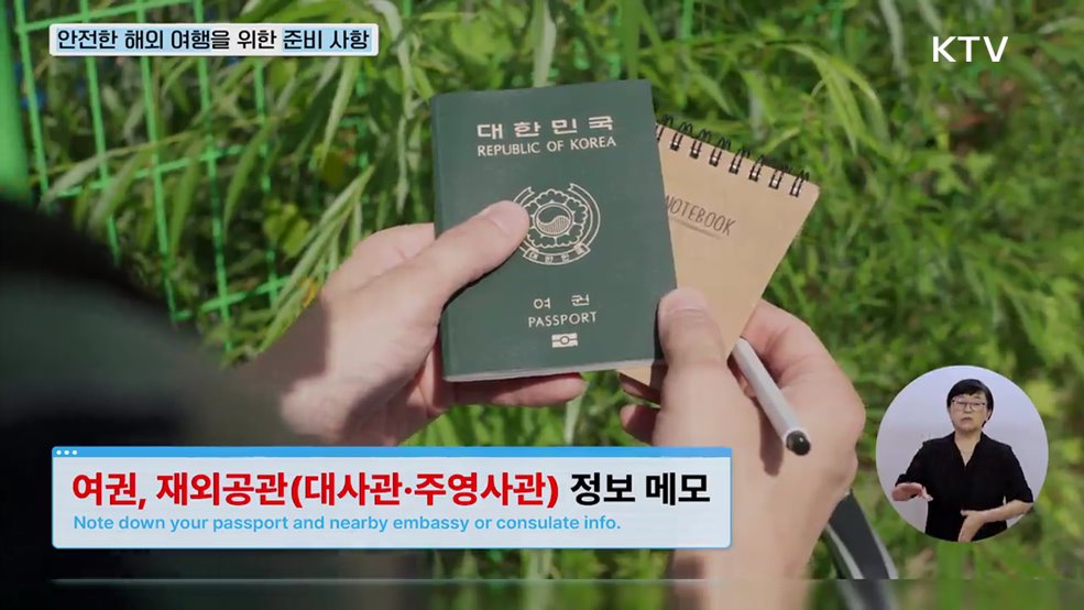 해외 여행 중 재난 발생 대비 행동요령 - 방송통신위원회