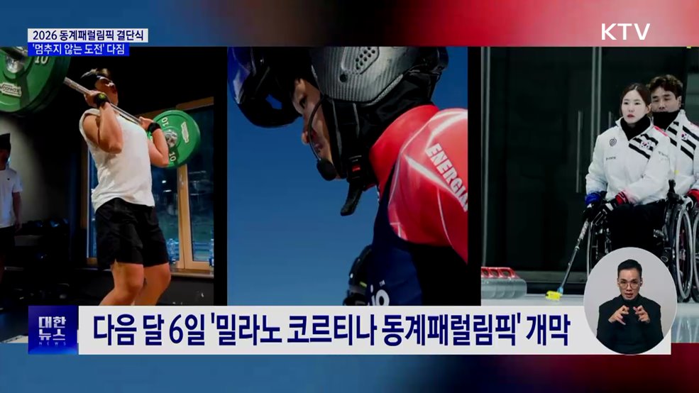 밀라노 동계패럴림픽 결단식···"멈추지 않는 도전"