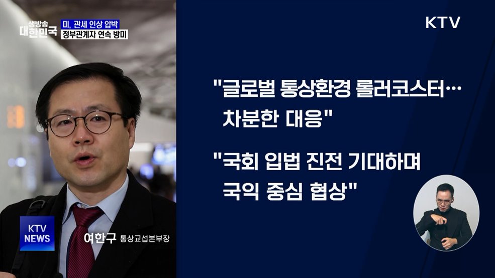 미, 관세 인상 압박···정부, 연쇄 방미 '대응'