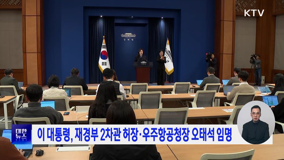 이 대통령, 재경부 2차관 허장·우주항공청장 오태석 임명