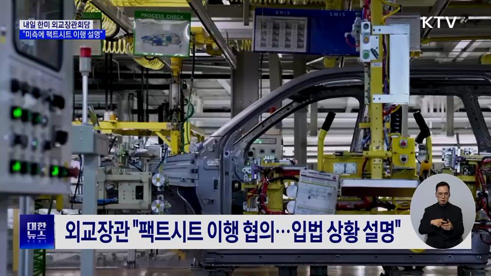 관세 논란 속 외교장관 방미···"팩트시트 이행 설명"