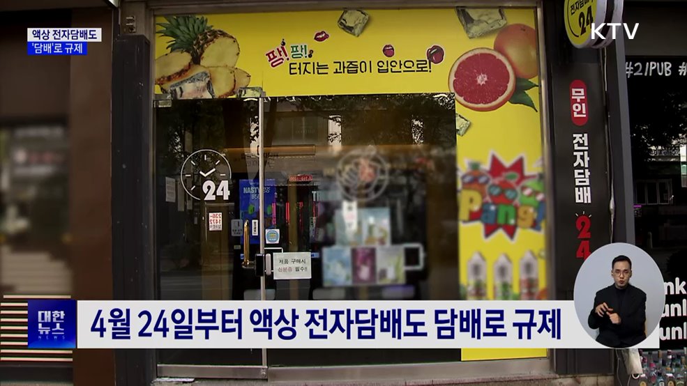 액상 전자담배도 '담배'로 규제···4월 24일 시행