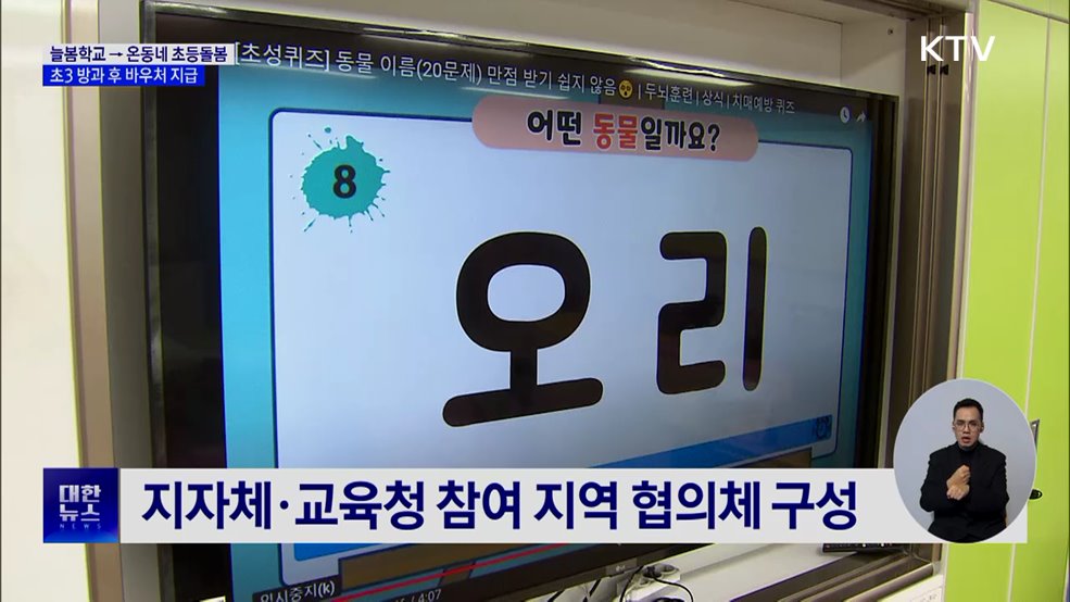 늘봄학교 → 온동네 초등돌봄···초3 방과 후 바우처 지급