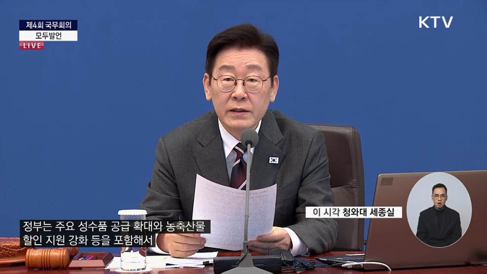 제4회 국무회의 이재명 대통령 모두발언