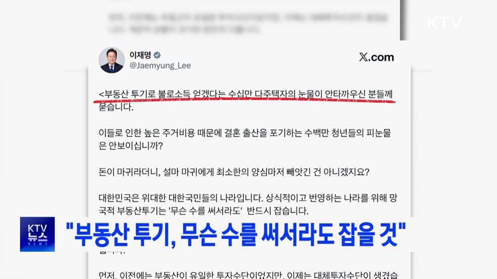 "부동산 투기, 무슨 수를 써서라도 잡을 것"