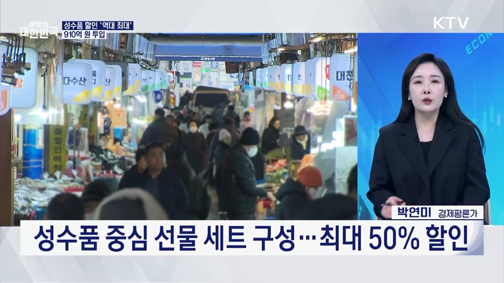 성수품 역대 최대 2.7만 톤 푼다···안전·든든 설 민생안정대책은? [경제&amp;이슈]