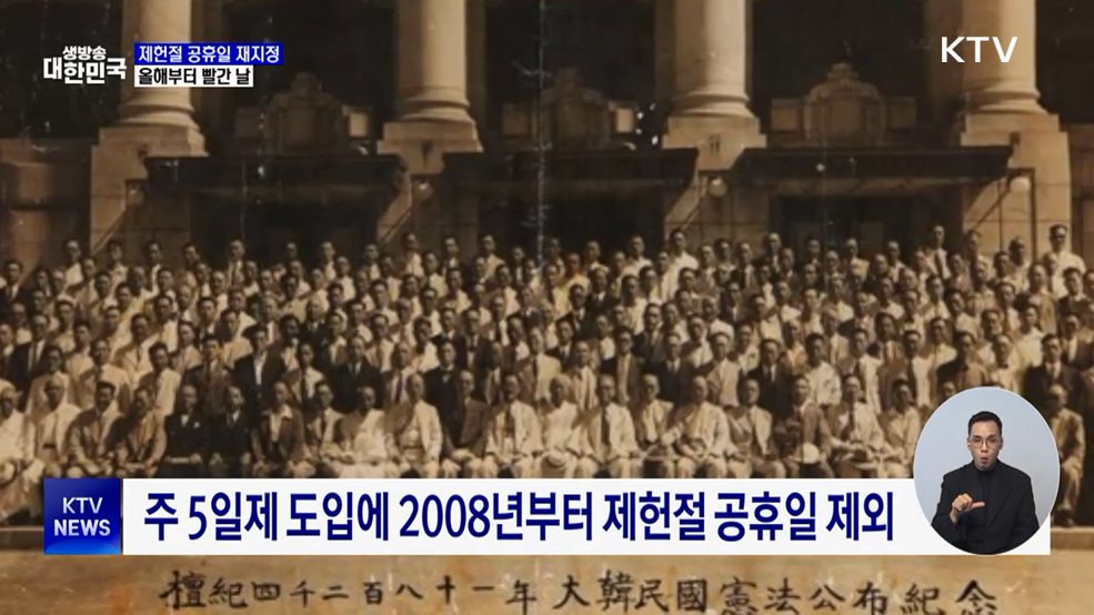 제헌절, 18년 만에 다시 공휴일로 지정