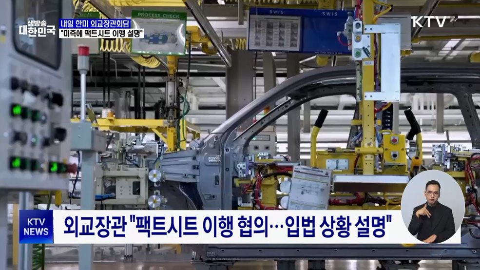 관세 논란 속 외교장관 방미···"팩트시트 이행 설명"