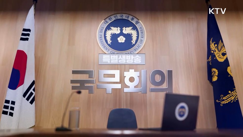 제4회 국무회의