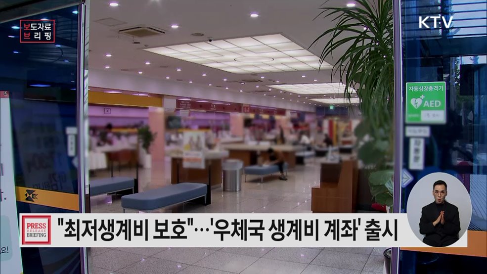 서민들의 생활 안정을 돕는다 우체국 생계비 계좌 신상품 출시