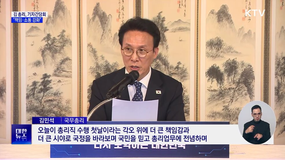 김 총리 "책임·소통 강화···국정성과 전력"