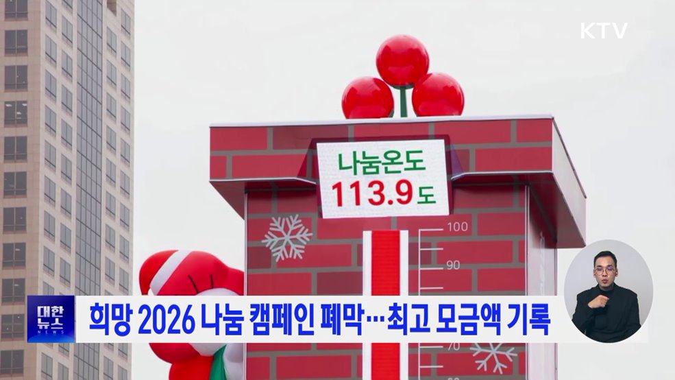 희망 2026 나눔 캠페인 폐막···최고 모금액 기록