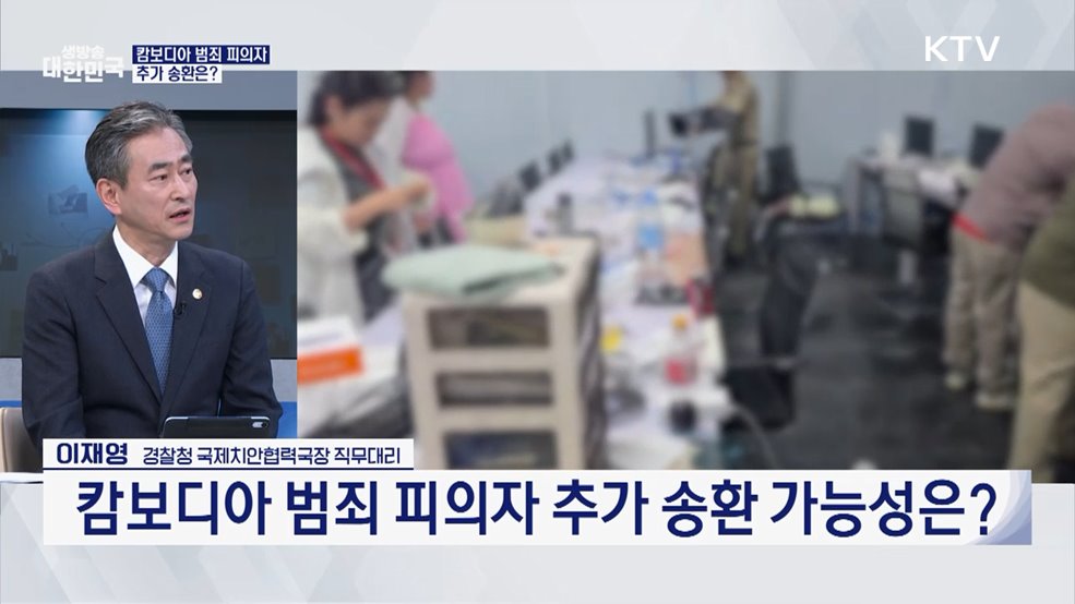 캄보디아 범죄 피의자 국내 송환···끝까지 추적해 뿌리 뽑는다 [기획대담]