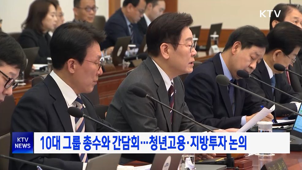 10대 그룹 총수와 간담회···청년고용·지방투자 논의