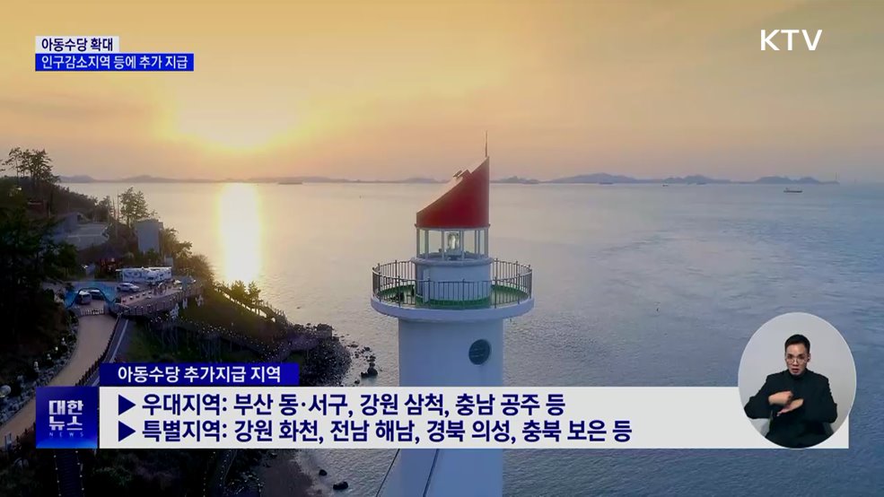 아동수당, 인구감소지역 등에 최대 2만원 더 지급