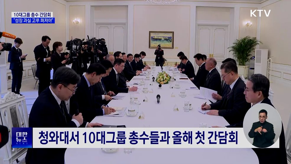 10대그룹 총수 간담회···"기업성장 과실 고루 퍼져야"