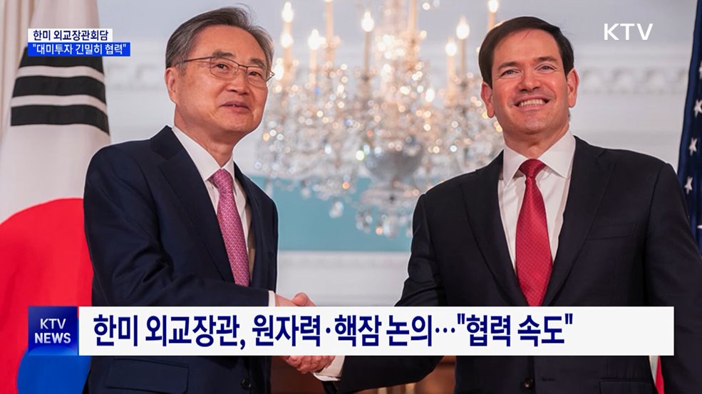 한미 외교장관회담···"대미투자 긴밀히 협력"